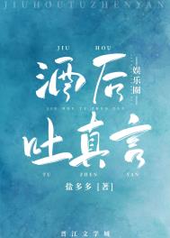 酒后吐真言是真的吗可信吗