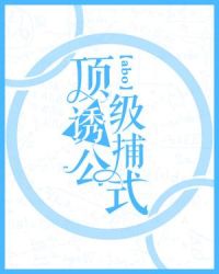 顶级诱捕公式广播剧合集