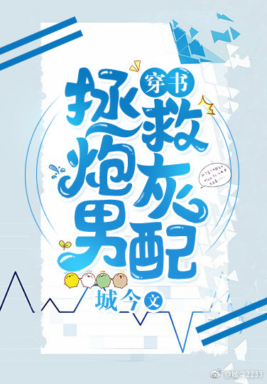 拯救炮灰男神txt